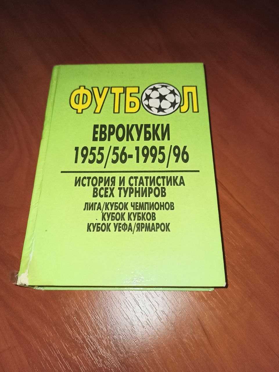 Книга! ПОЦІНОВУВАЧАМ ФУТБОЛУ! Єврокубки 1956-1996