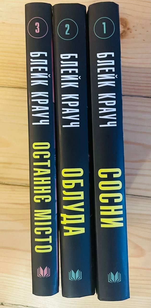 Блейк Крауч, Сосни, Облуда, Останнє місто, трилогія, Книги
