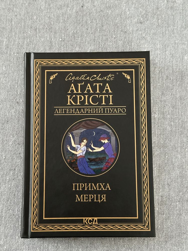 КОЛЕКЦІЯ  Агати Крісті ПРИМХА МЕРЦЯ, Таємничий суперник