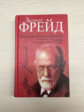 Очерки по психологии сексуальности Зигмунд Фрейд