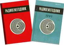 Радиоежегодник 1983; 1991