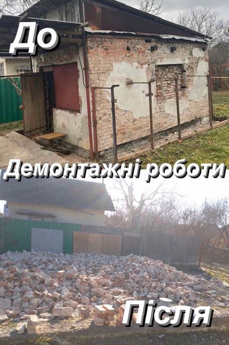 Демонтажні роботи