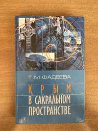 Крым в сакральном пространстве - Т. М. Фадеева