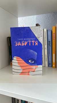 Книга «Забуття» Тетяна Малярчук