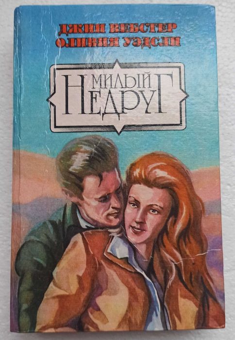 сборник романов Д.Вебстер и О.Уэдсли