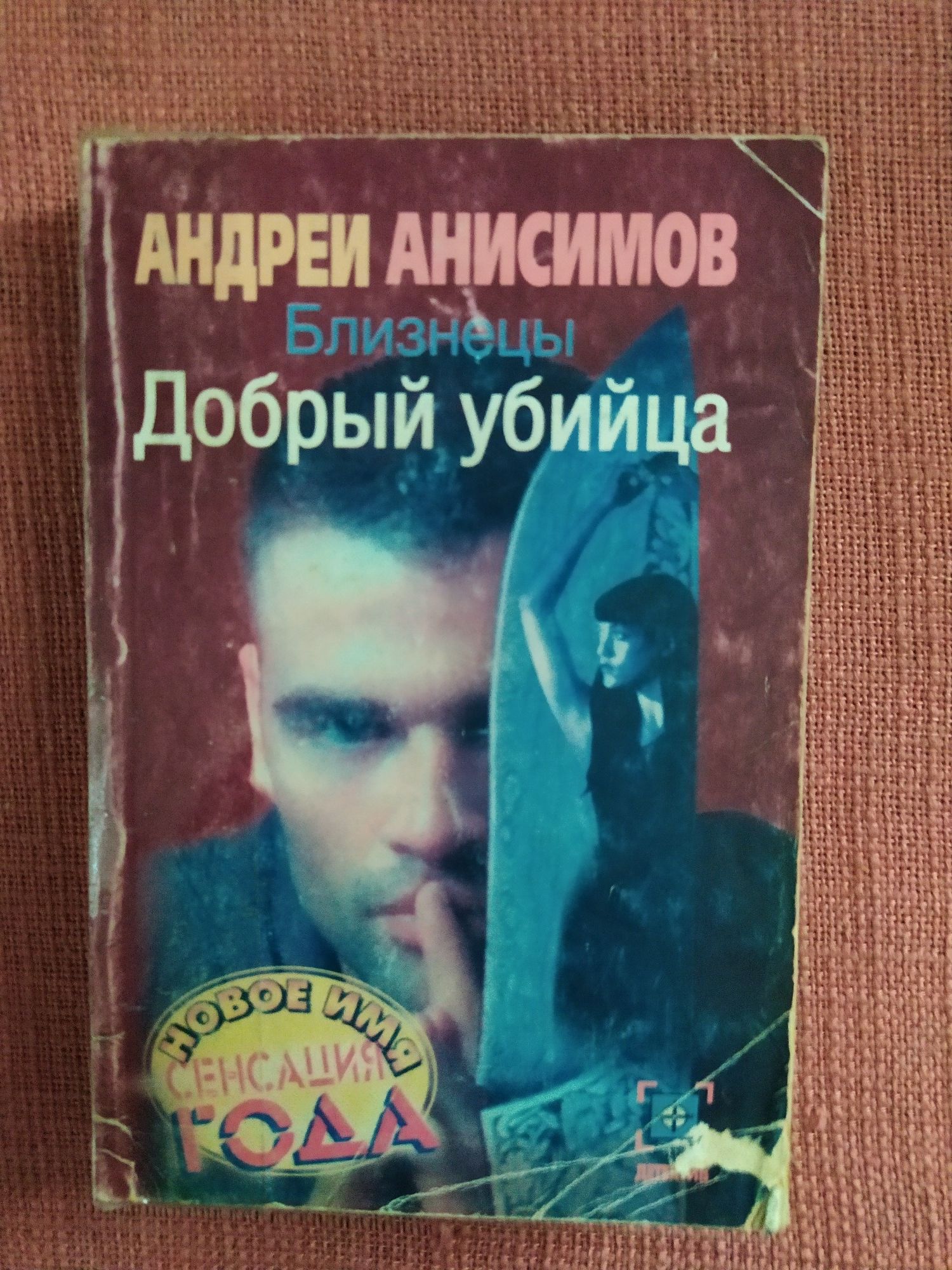 Андрей Анисимов: Завещание сына. Сыскное бюро ерожина. Добрый убийца