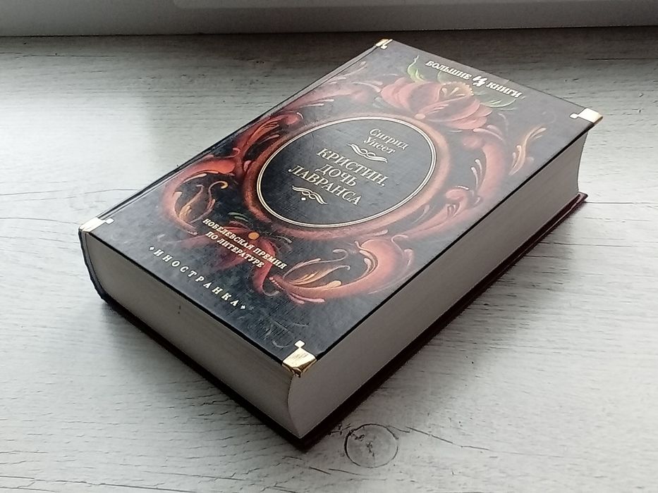 Сигрид Унсет Кристин, дочь Лавранса (Иностранка Большие книги Азбука)