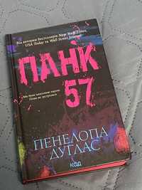 Книга Панк 57 Панелопа Дуглас