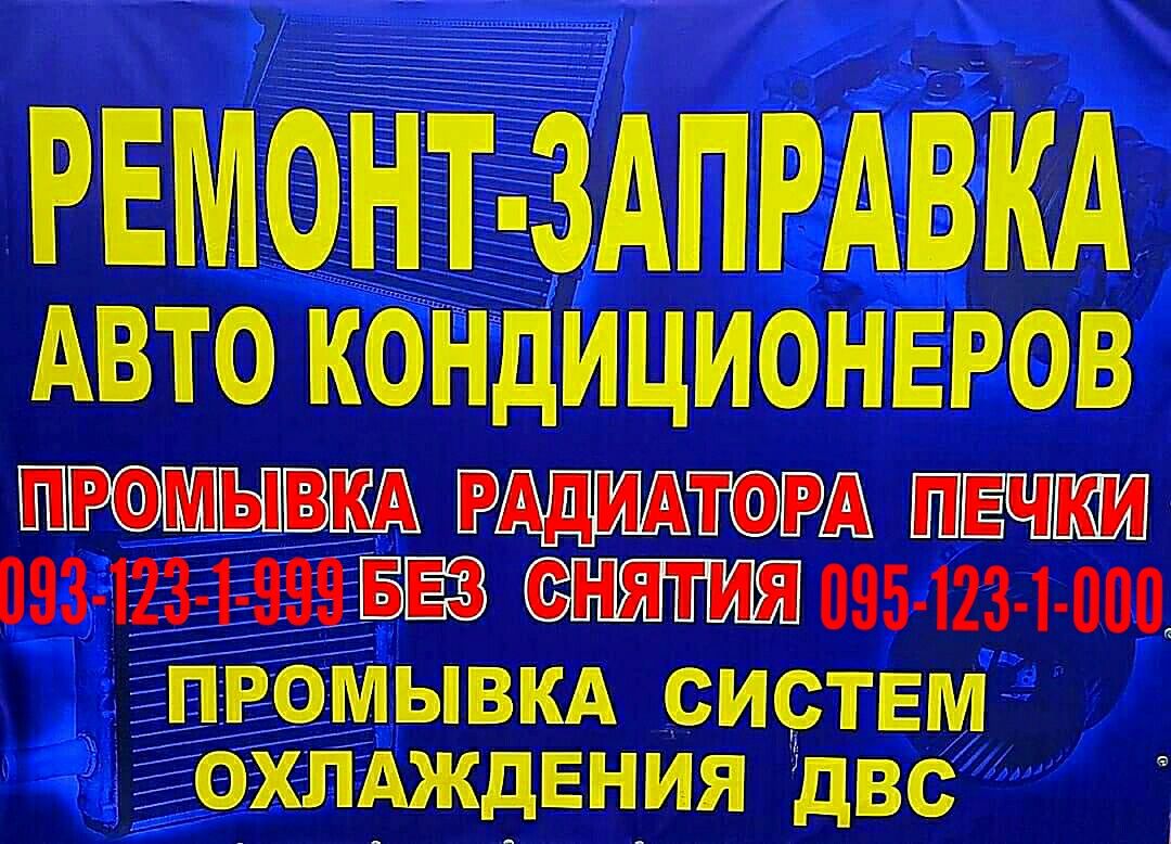 Сто Заправка ремонт авто кондиционеров чистка автоконцернера дозаправк