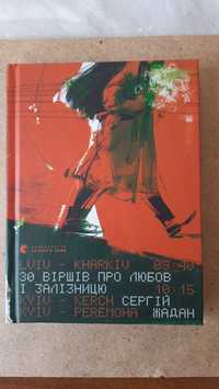 Продам книгу Сергія Жадана "30 віршів про любов та залізницю"