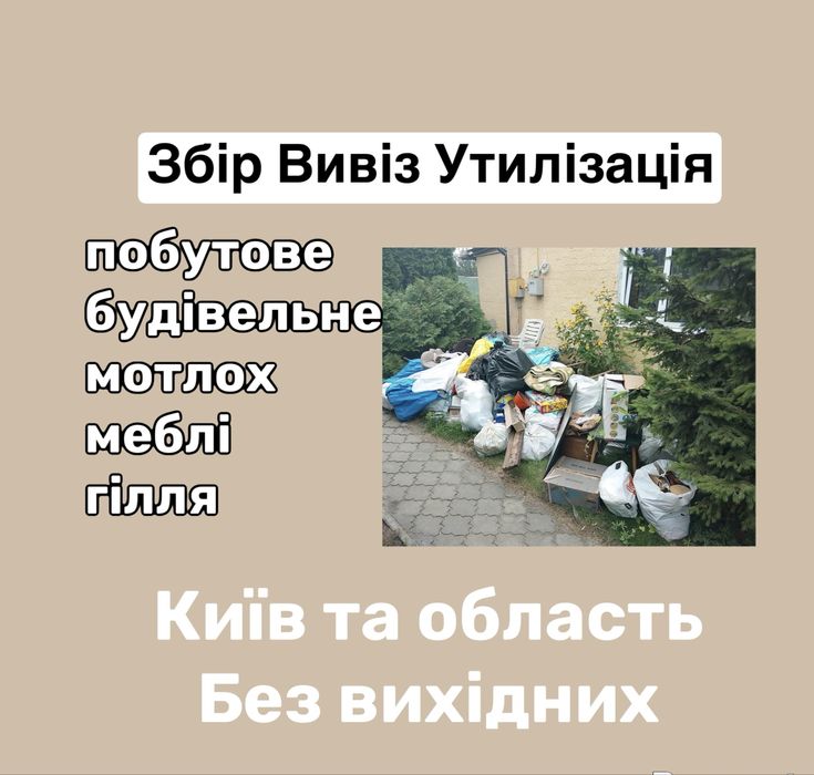 Вивіз сміття буд сміття мотлоху  Рожни Пухівка Зазимʼя Погреби Літки