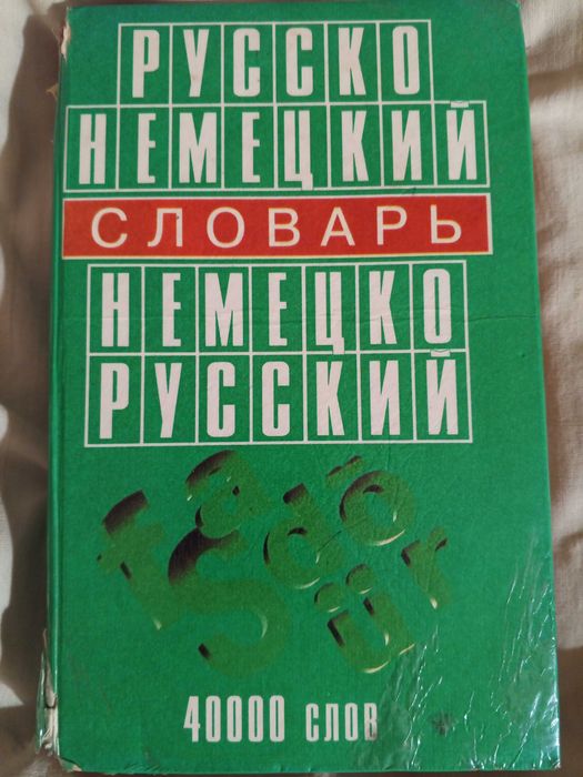Німецький словник