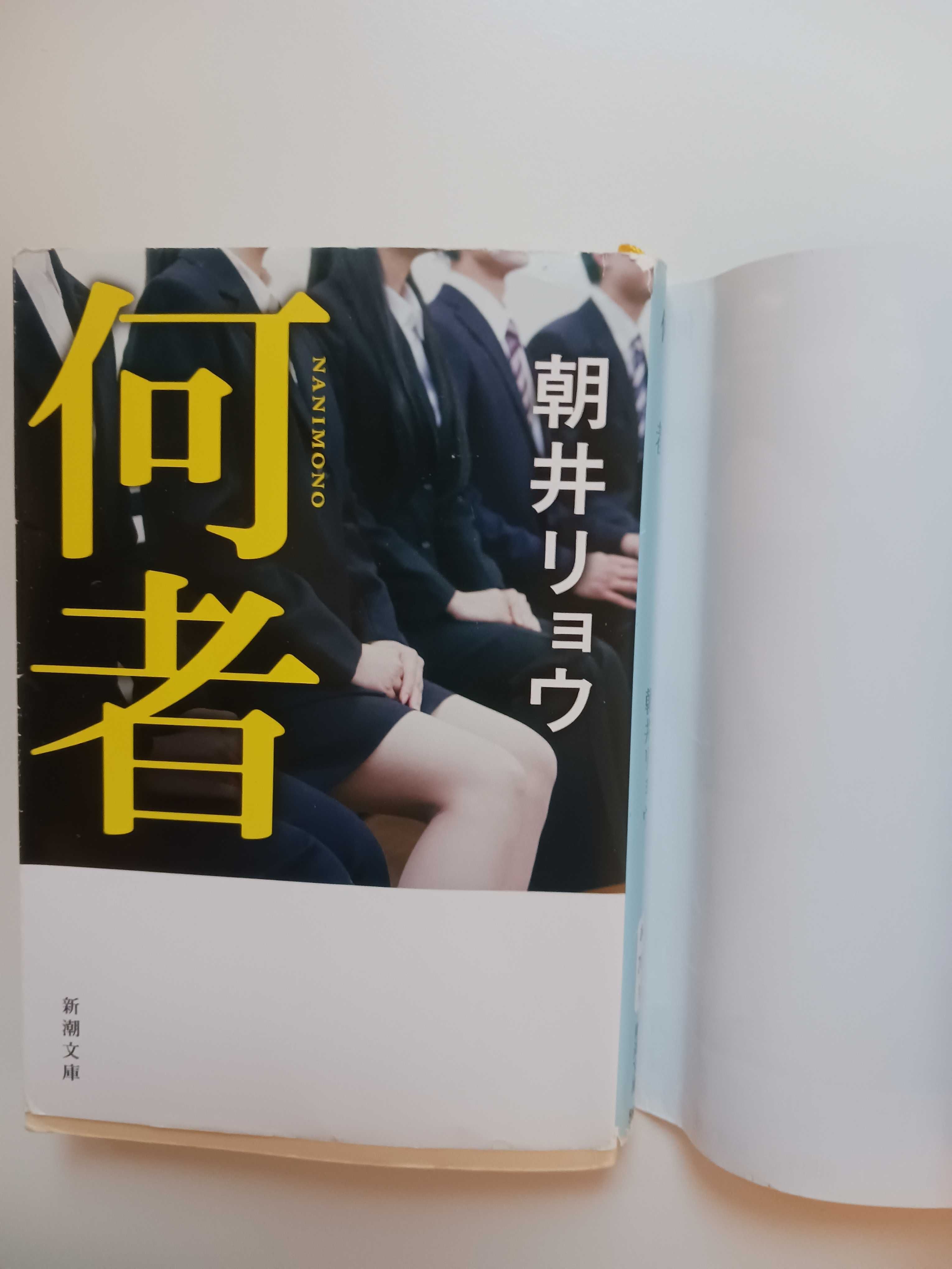 Książka po JAPOŃSKU 何者