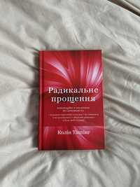 Радикальне прощення Колін Тіппінг