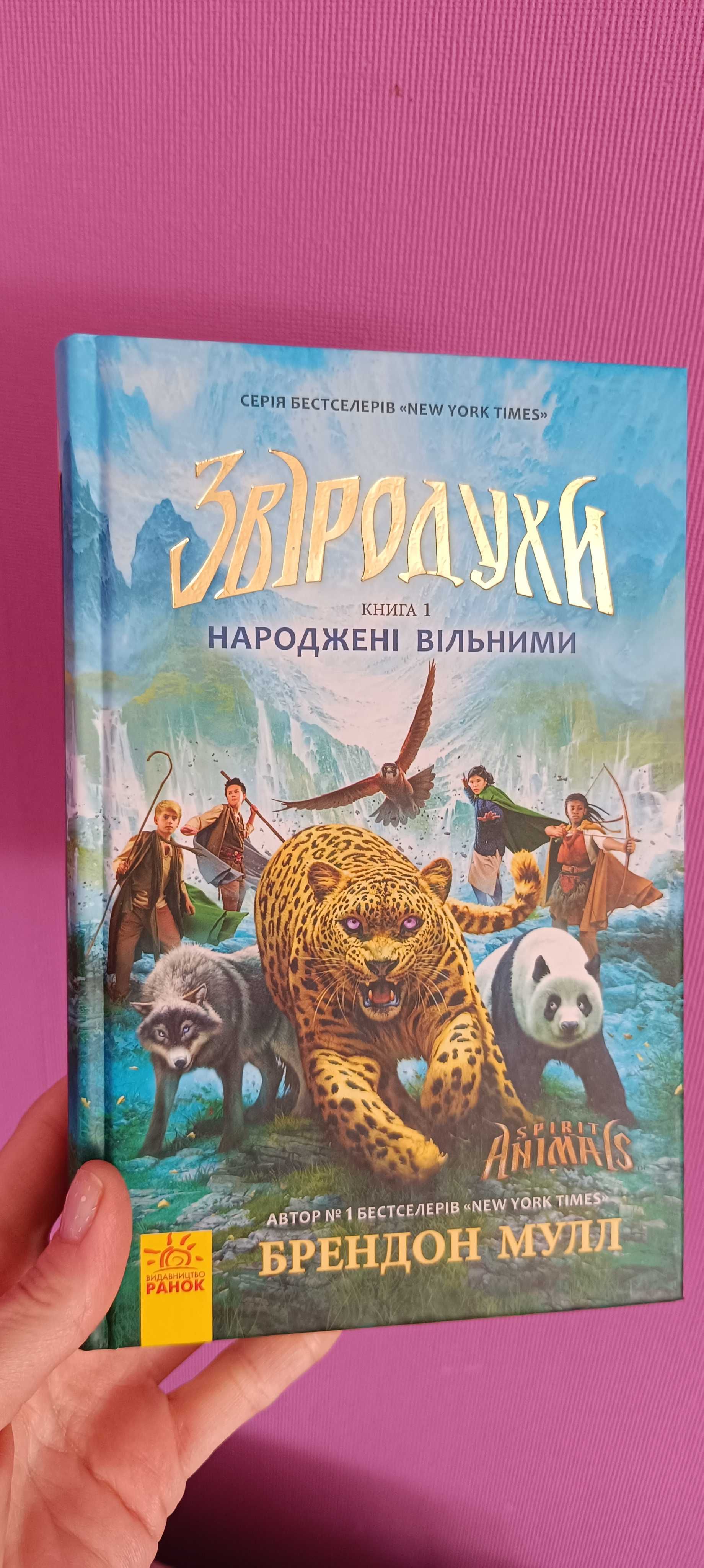 Звіродухи книга 1