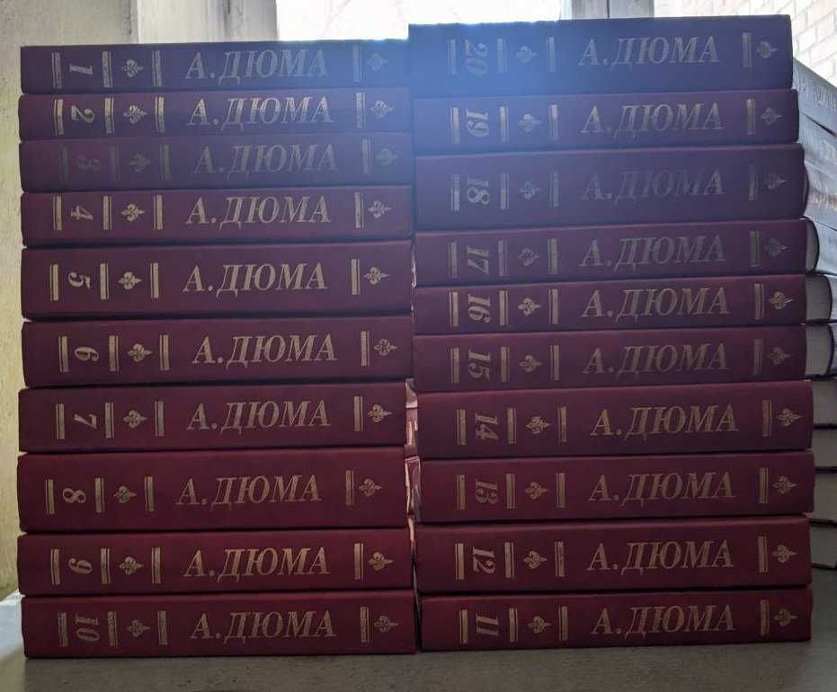 Александр Дюма Собрание сочинений в 100 томах в наличии 95 томов