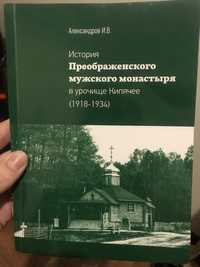 Преображенского мужского монастыря в урочище, православная литература