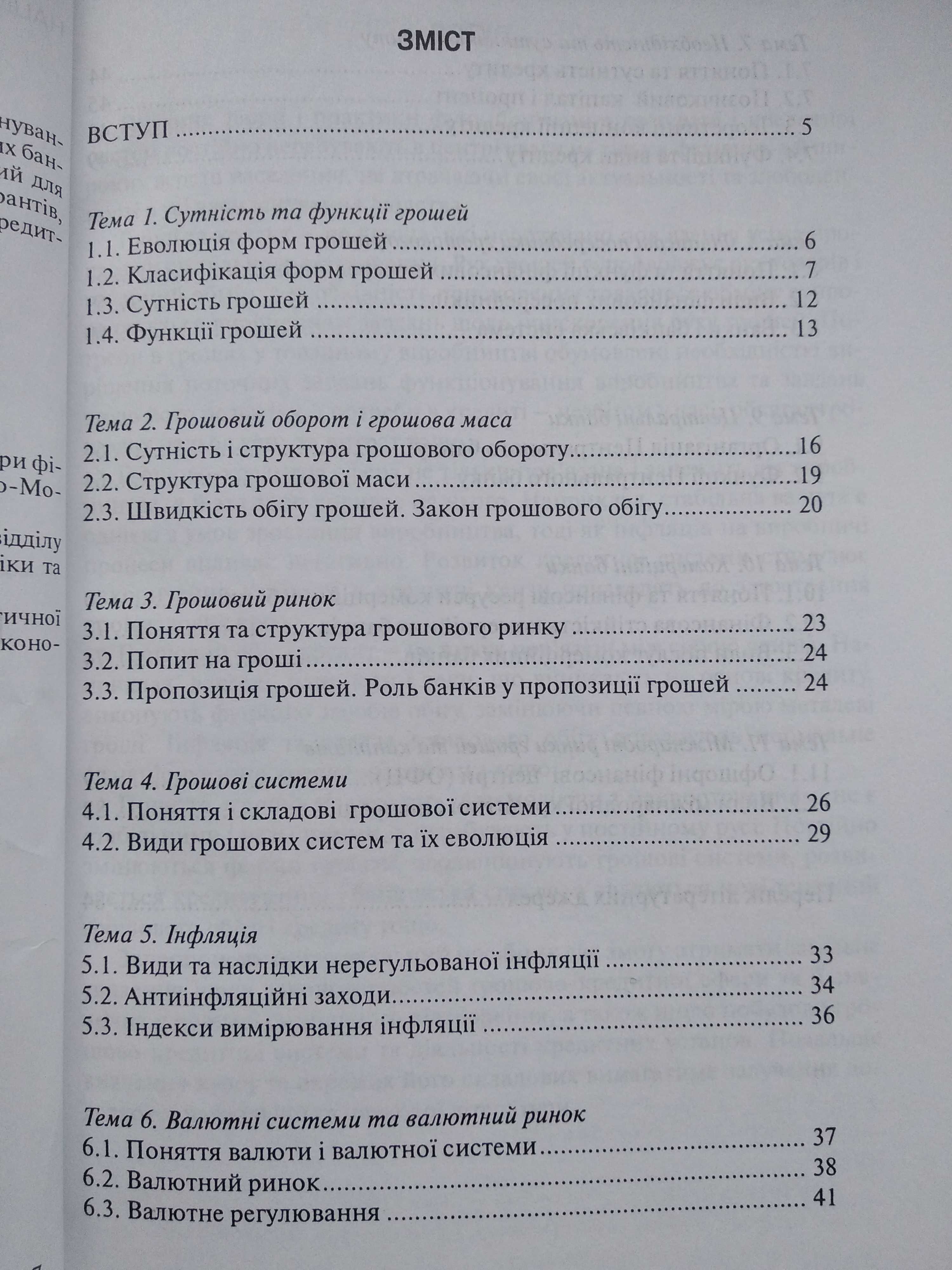 книга Гроші та кредит. Конспект лекцій. С.В. Глущенко Київ, 2007 р