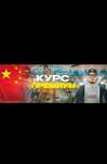 Курс по товарке с китая
