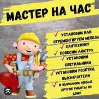 Мастер на час электрик,сантехник.