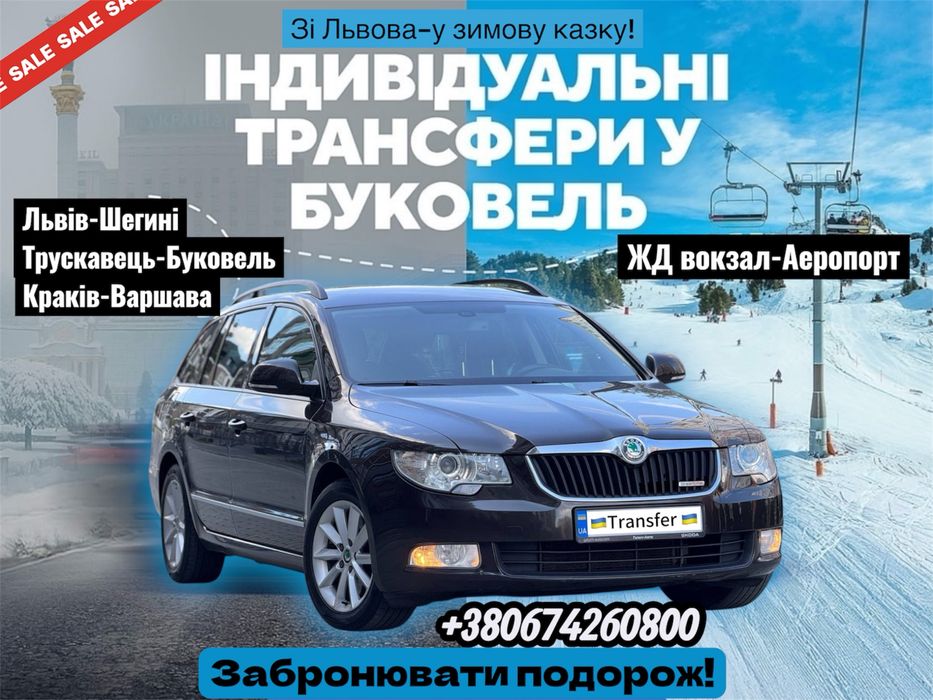 Таксі Львів Шегині Трускавець Буковель Трансфер Львів Краків Жешів