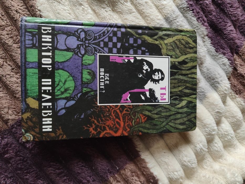 Пелевен Чапаев и Пустот и повесть Желтая стрела.