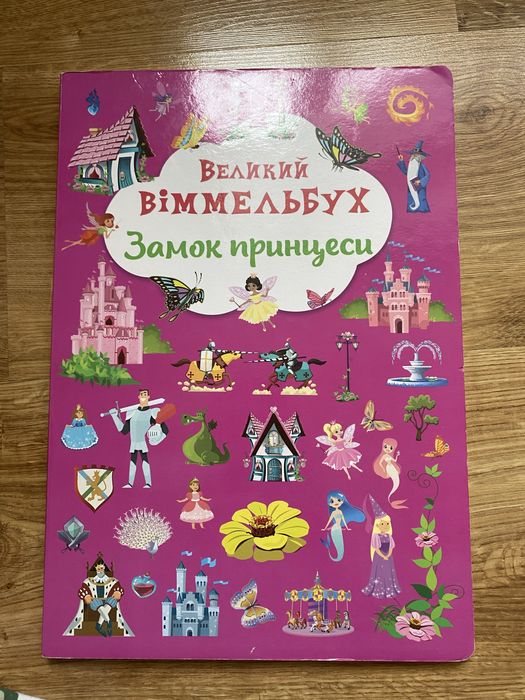 Великий віммельбух Замок принцеси
