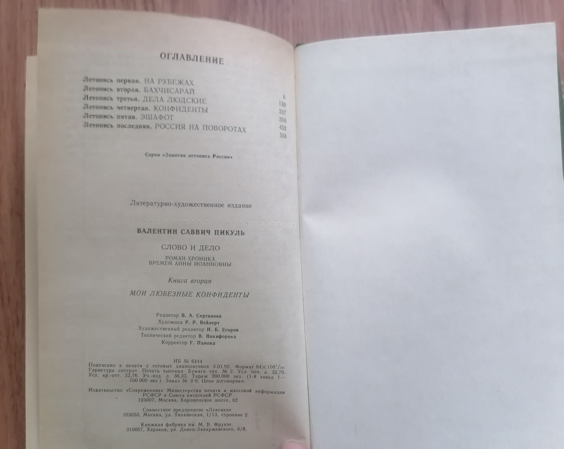 "Слово и дело" 2й том  Валентин Пикуль