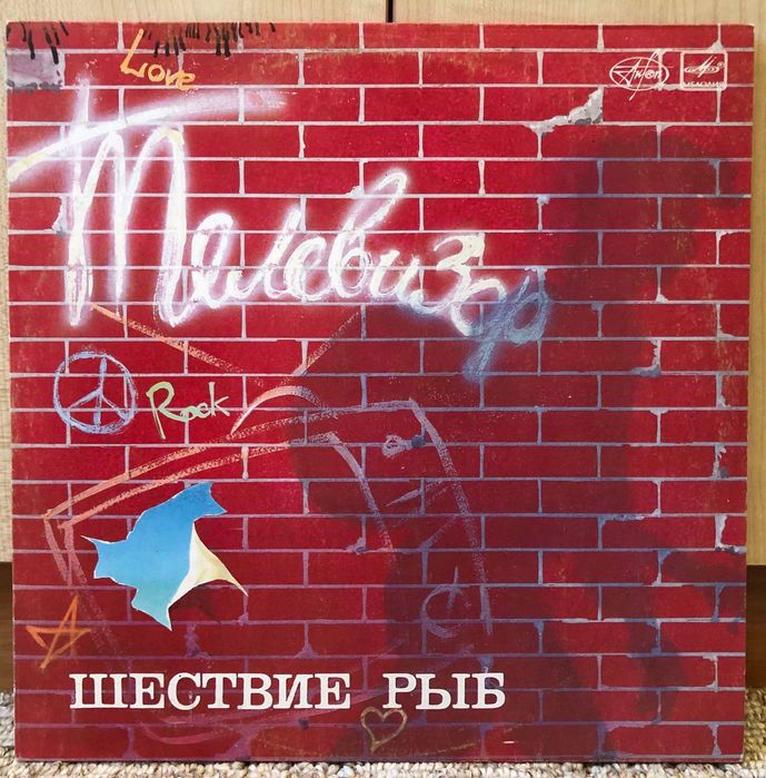 Телевизор  "Шествие Рыб" (винил)