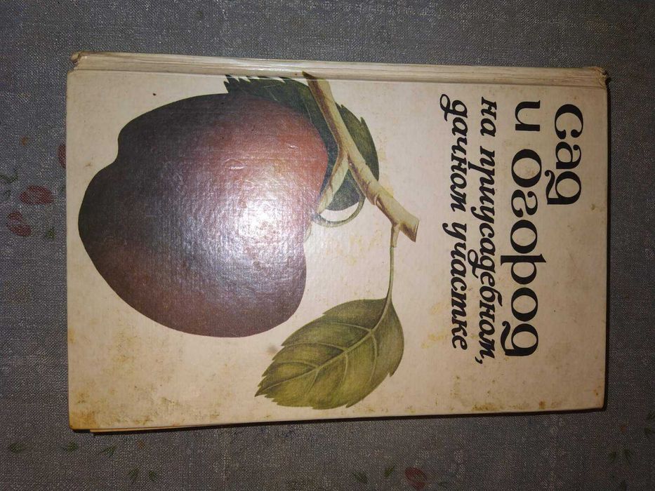 Книга Сад и огород на приусадебном дачном участке, П. Ф. Паско