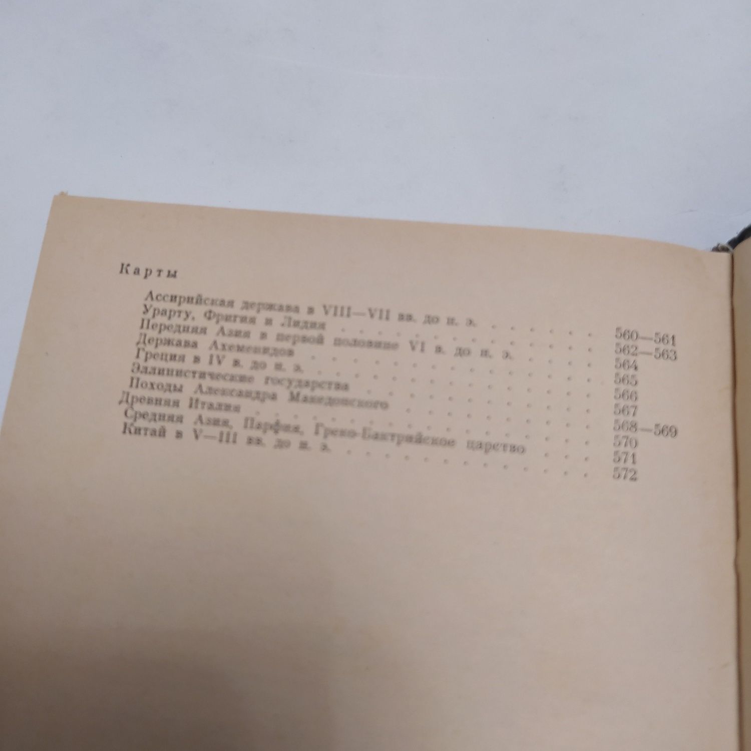 История древнего мира/Расцвет древних обществ 1983г.