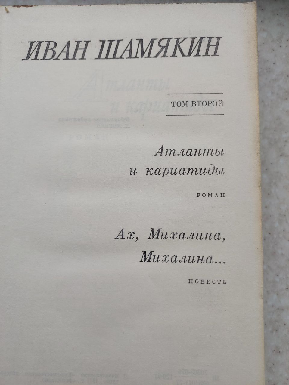 Книга Иван Шамякин книги литература 2 тома література