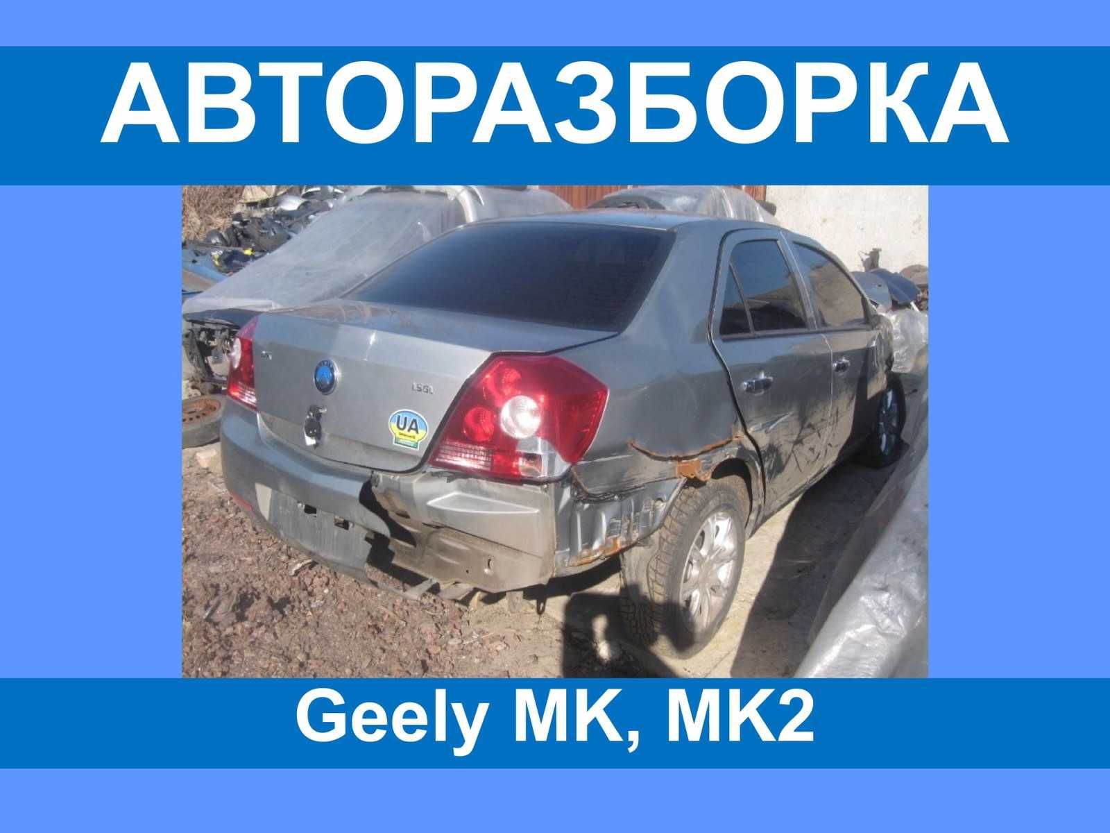 geely mk мк Джили порог генератор глушитель подрамник компрессор гур