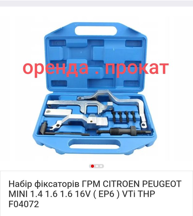 Pegeot Citroen BMW . Фіксатори розпредвалів ГРМ . Ep6 прокат оренда