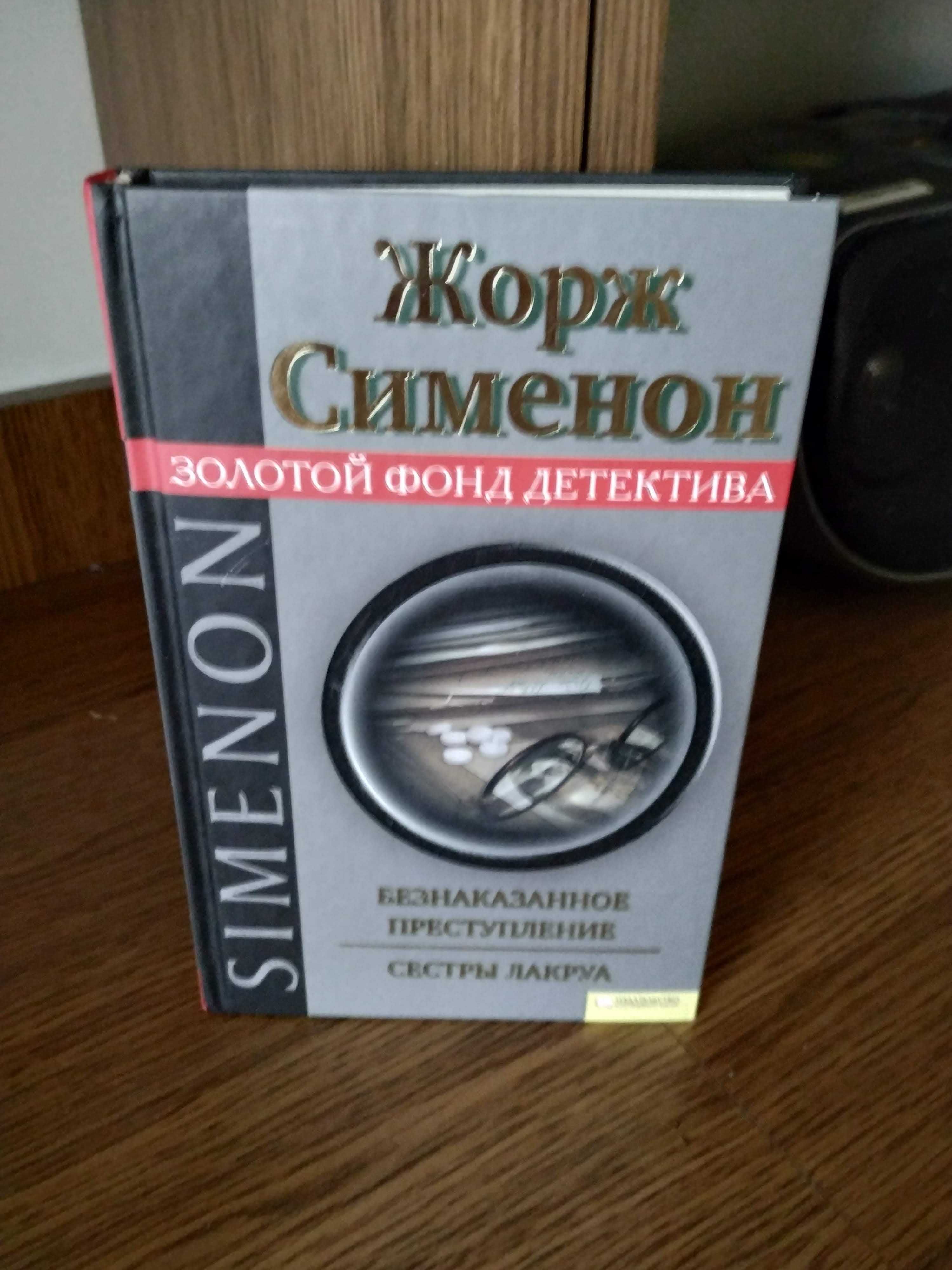 Книга Жорж Сименон, золотий фонд детективів