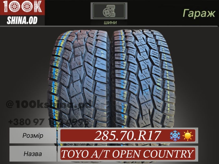 Шины БУ 285 70 R 17 Toyo A/T Open country пара всесезон