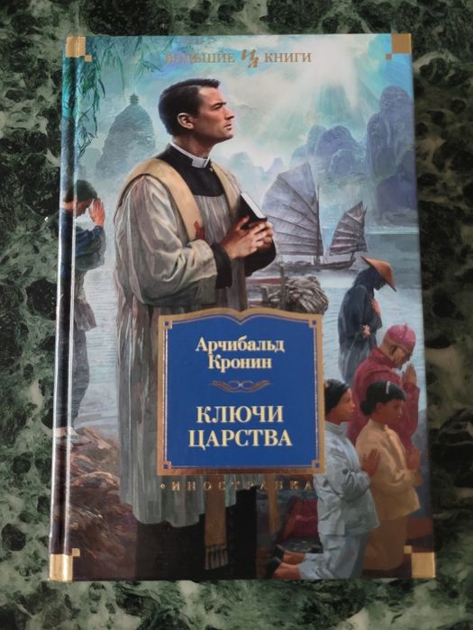 "Ключи Царства" Арчибальд Кронин