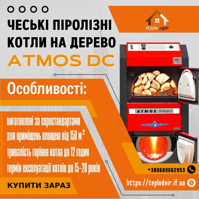 Котел Атмос Atmos піролізний твердопаливний DC 18 S / 18 квт твердотоп