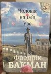 Книга Чоловік на імʼя Уве