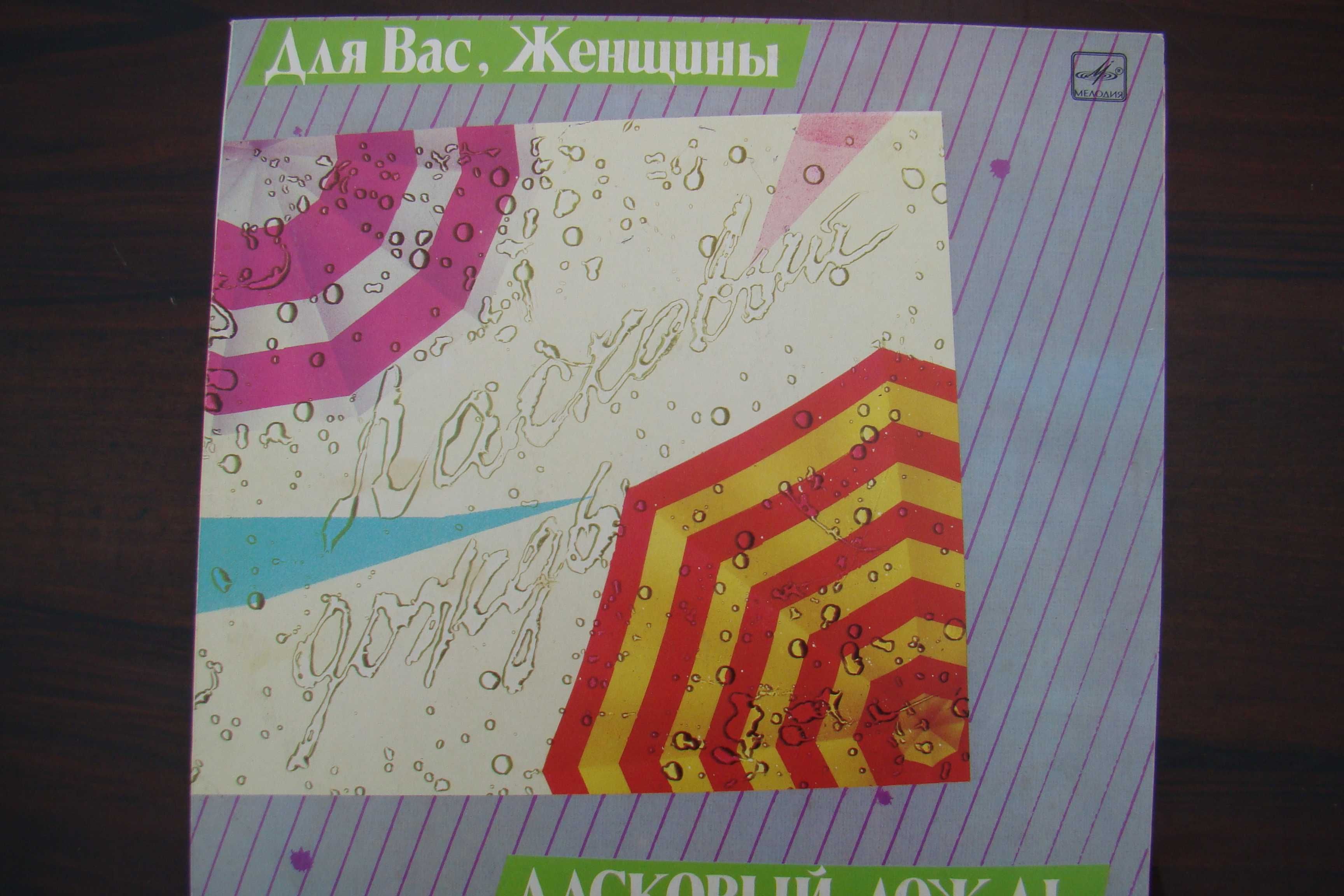 Пластинка сборник Ласковый дождь - для вас, женщины, запись 1983-1985