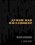 Думай как миллионер 17 уроков состоят. для тех, кто готов Т. Харв Экер