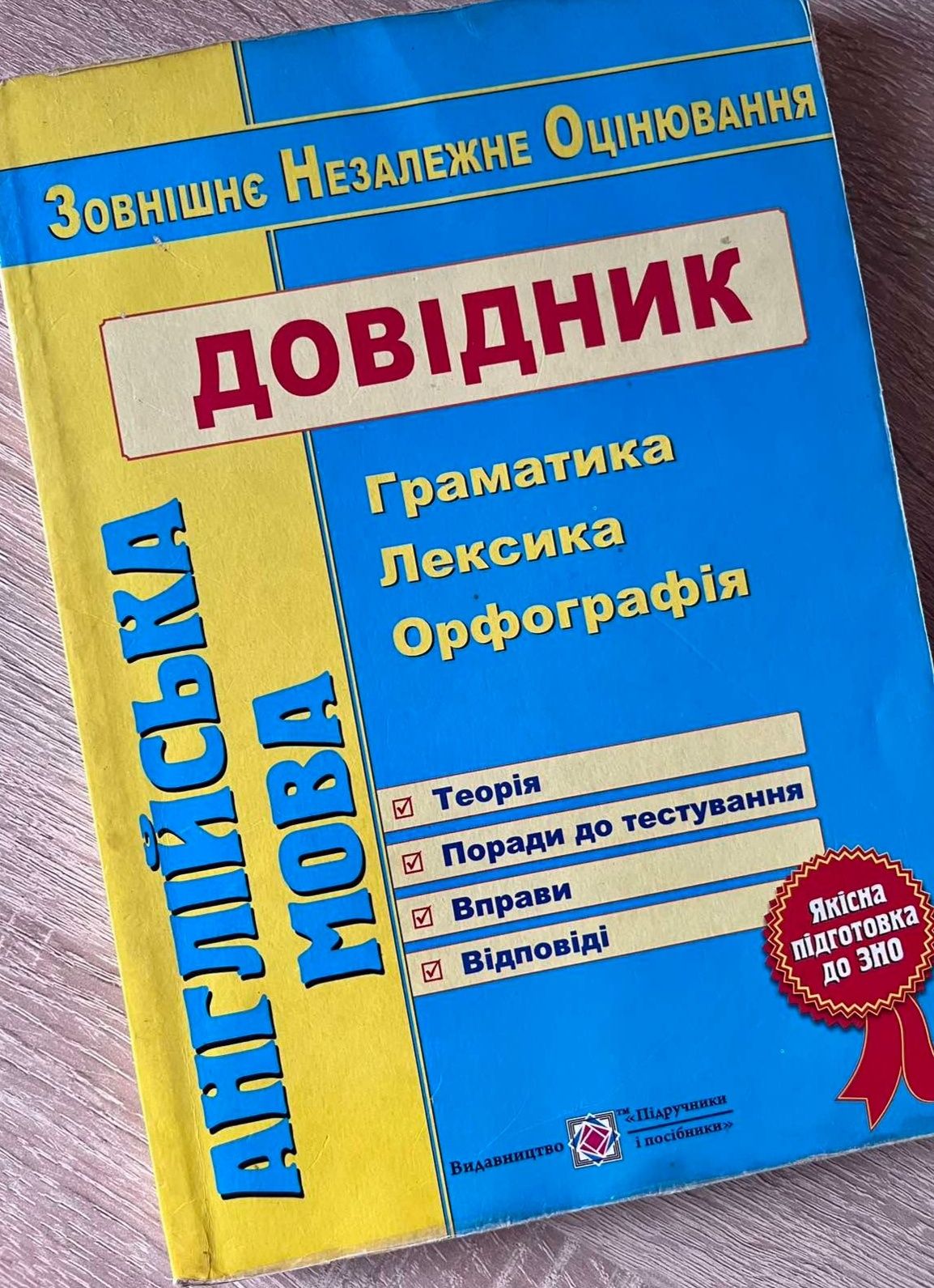 ЗНО. Довідник з англійської мови