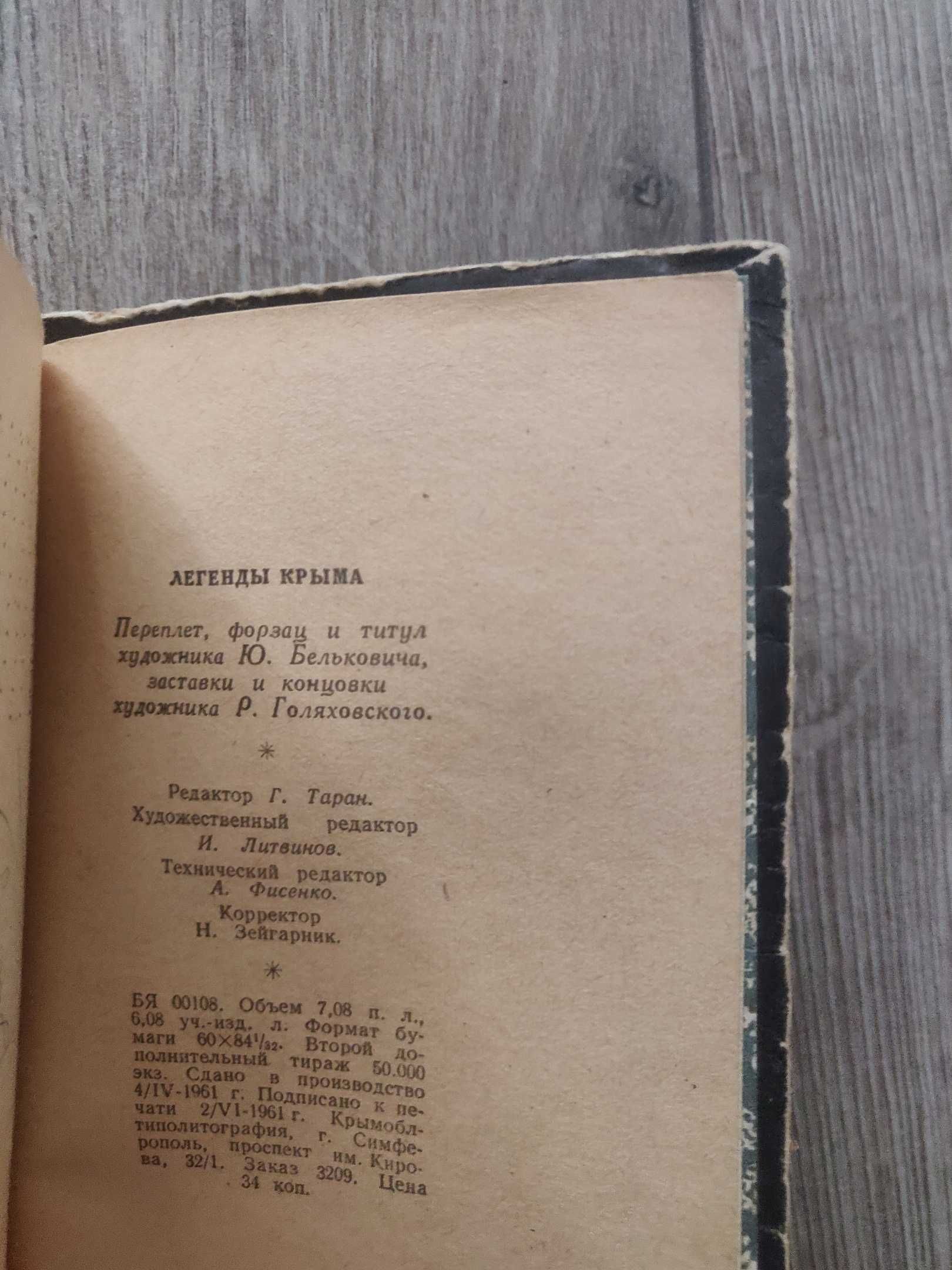 «Легенды Крыма» Сборник. 1961 г. Крымские легенды и предания, раритет