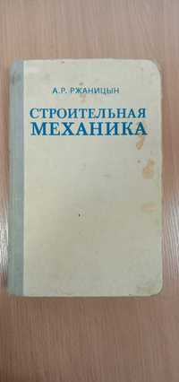 Книга «Строительная механика». Автор А. Р. Ржаницын. 1982 г.