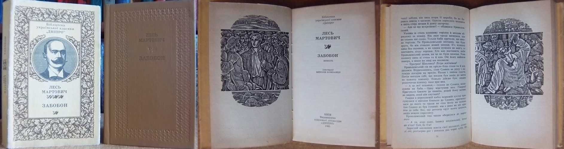 Бібліотека УК «Дніпро» Мартович Гребінка Корнійчук Рильський Тесленко
