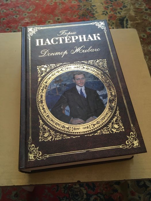 Борис Пастернак Доктор Живаго