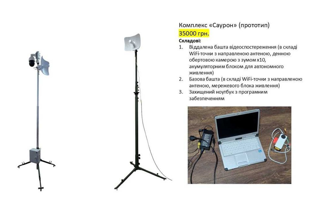 Комплекс "Саурон" - Відеоспостереження з каналом зв'язку на 8 км