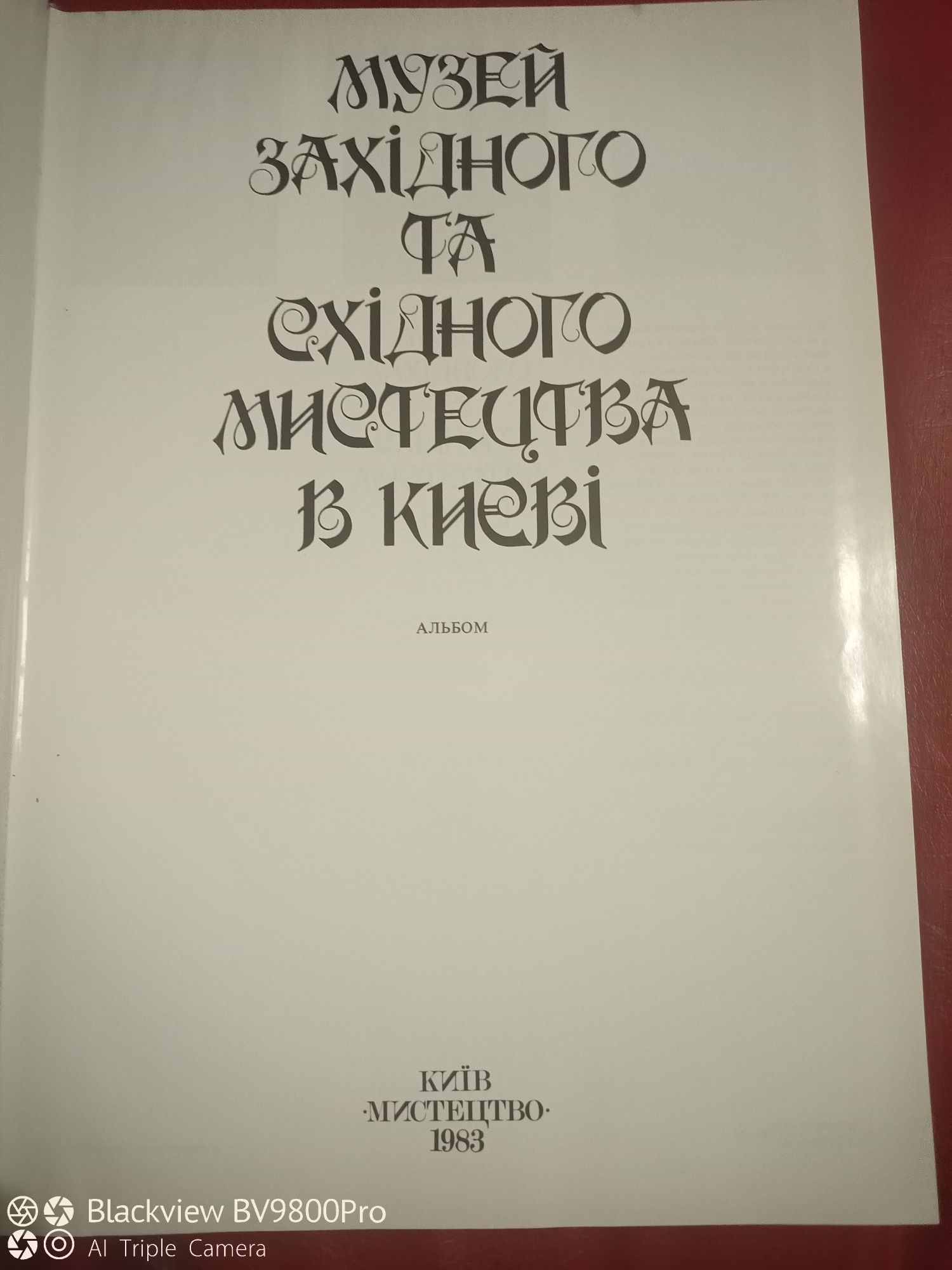 Музей західного та східного мистецтва в Києві