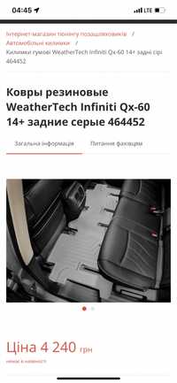 Ковры резиновые WeatherTech Infiniti Qx-60 14+ задние серые 464452