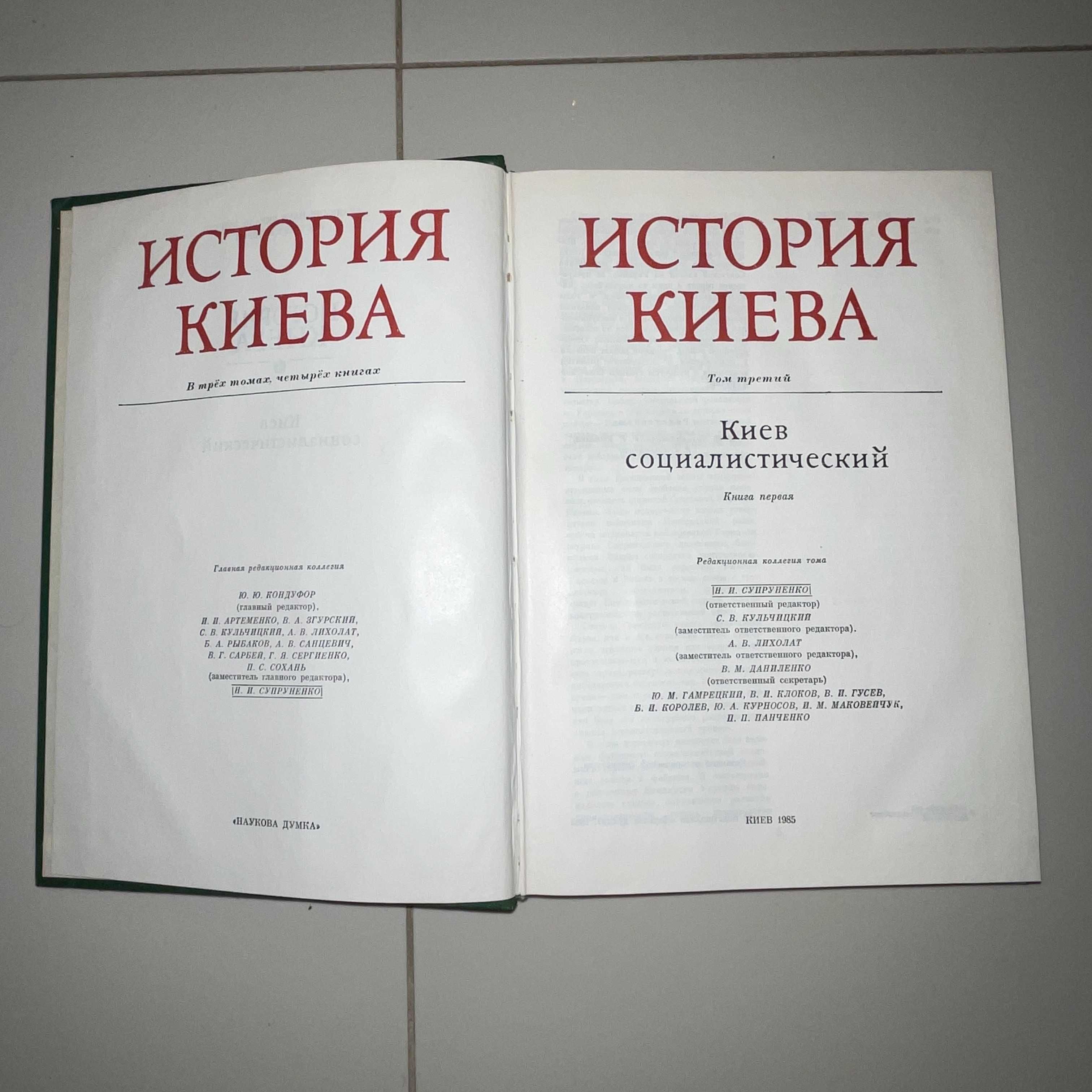 История Киева 3 ТОМА - 4 книги - Ю.Ю.Кондуфор 1982-1986 год